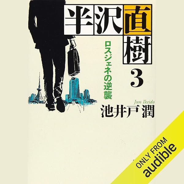 Amazon.co.jp: 半沢直樹 アルルカンと道化師 (Audible Audio